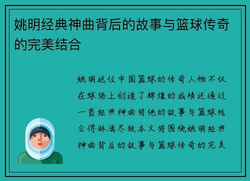 姚明经典神曲背后的故事与篮球传奇的完美结合