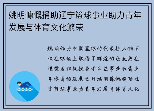 姚明慷慨捐助辽宁篮球事业助力青年发展与体育文化繁荣