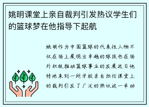姚明课堂上亲自裁判引发热议学生们的篮球梦在他指导下起航