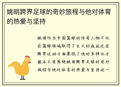 姚明跨界足球的奇妙旅程与他对体育的热爱与坚持