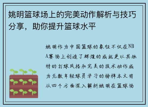 姚明篮球场上的完美动作解析与技巧分享，助你提升篮球水平