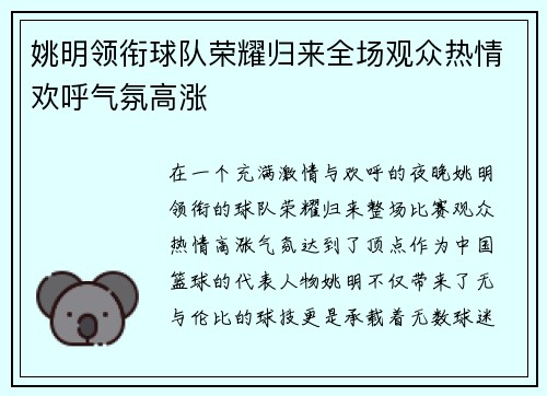 姚明领衔球队荣耀归来全场观众热情欢呼气氛高涨