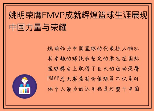 姚明荣膺FMVP成就辉煌篮球生涯展现中国力量与荣耀