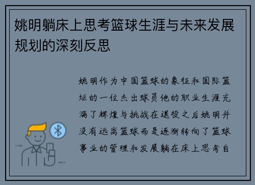 姚明躺床上思考篮球生涯与未来发展规划的深刻反思