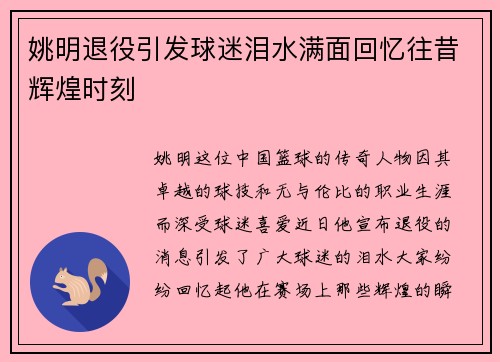姚明退役引发球迷泪水满面回忆往昔辉煌时刻