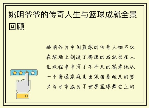 姚明爷爷的传奇人生与篮球成就全景回顾
