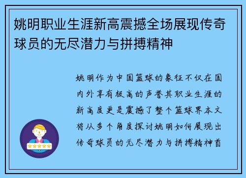 姚明职业生涯新高震撼全场展现传奇球员的无尽潜力与拼搏精神