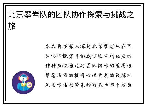 北京攀岩队的团队协作探索与挑战之旅
