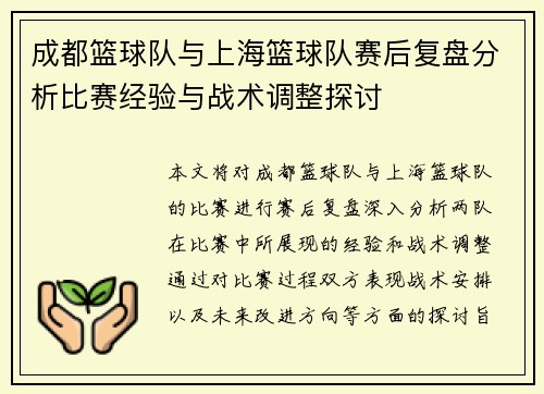 成都篮球队与上海篮球队赛后复盘分析比赛经验与战术调整探讨