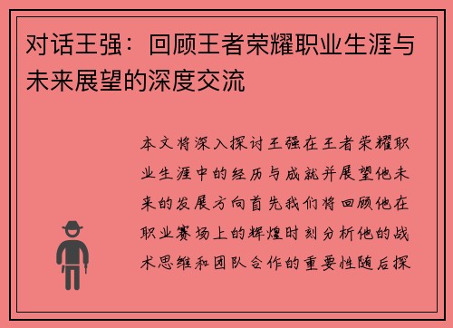 对话王强：回顾王者荣耀职业生涯与未来展望的深度交流