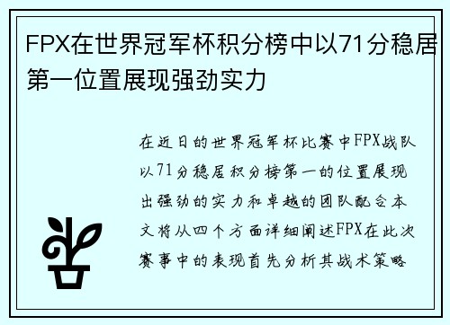 FPX在世界冠军杯积分榜中以71分稳居第一位置展现强劲实力