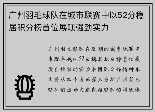 广州羽毛球队在城市联赛中以52分稳居积分榜首位展现强劲实力
