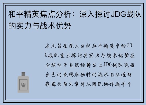 和平精英焦点分析：深入探讨JDG战队的实力与战术优势
