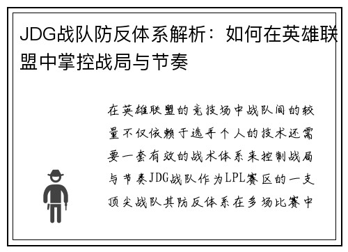 JDG战队防反体系解析：如何在英雄联盟中掌控战局与节奏