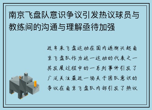 南京飞盘队意识争议引发热议球员与教练间的沟通与理解亟待加强