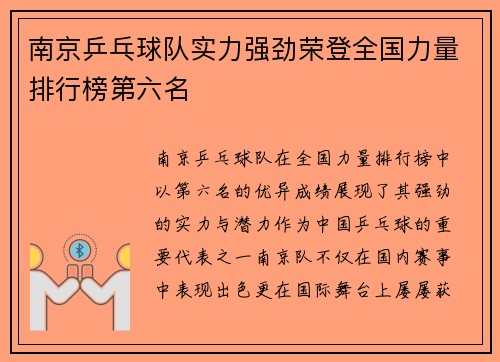 南京乒乓球队实力强劲荣登全国力量排行榜第六名