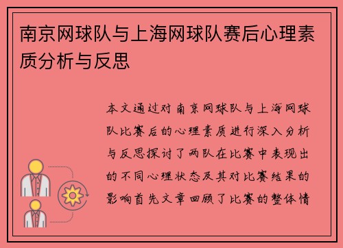 南京网球队与上海网球队赛后心理素质分析与反思