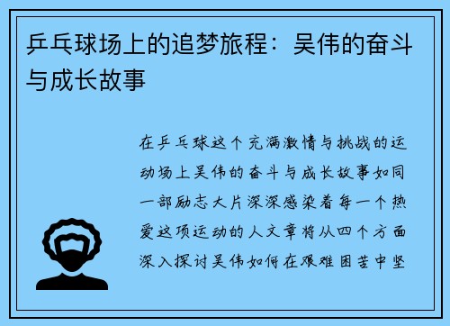 乒乓球场上的追梦旅程：吴伟的奋斗与成长故事