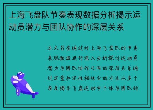 上海飞盘队节奏表现数据分析揭示运动员潜力与团队协作的深层关系