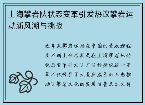上海攀岩队状态变革引发热议攀岩运动新风潮与挑战