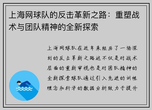 上海网球队的反击革新之路：重塑战术与团队精神的全新探索