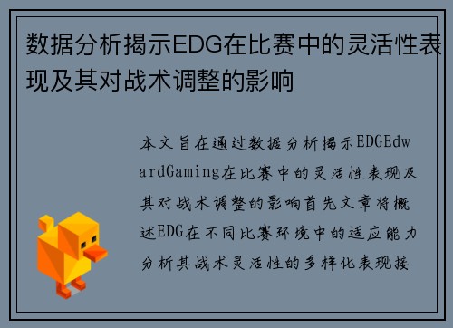 数据分析揭示EDG在比赛中的灵活性表现及其对战术调整的影响