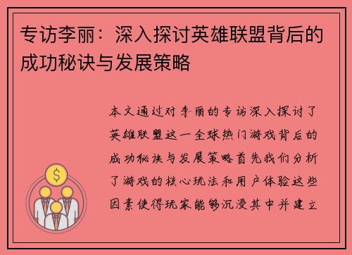 专访李丽：深入探讨英雄联盟背后的成功秘诀与发展策略