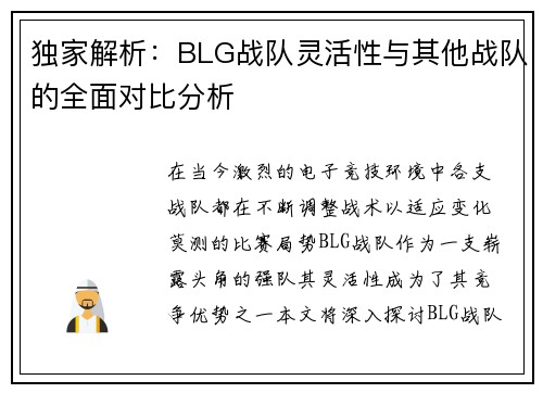 独家解析：BLG战队灵活性与其他战队的全面对比分析