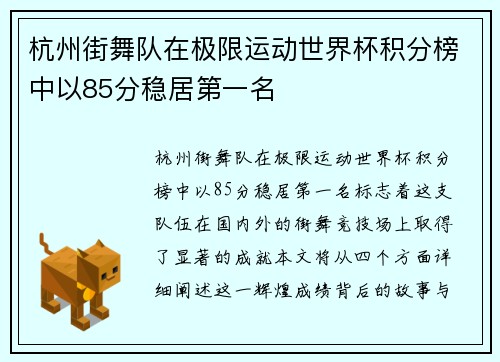 杭州街舞队在极限运动世界杯积分榜中以85分稳居第一名