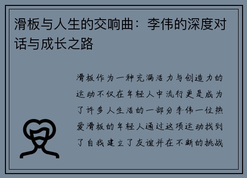 滑板与人生的交响曲：李伟的深度对话与成长之路