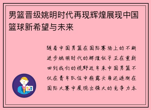 男篮晋级姚明时代再现辉煌展现中国篮球新希望与未来
