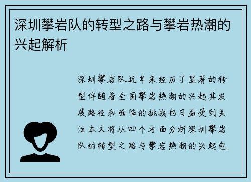 深圳攀岩队的转型之路与攀岩热潮的兴起解析