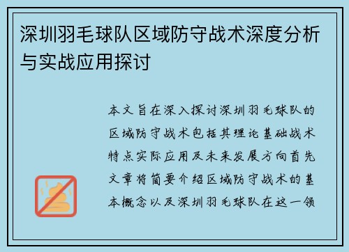 深圳羽毛球队区域防守战术深度分析与实战应用探讨