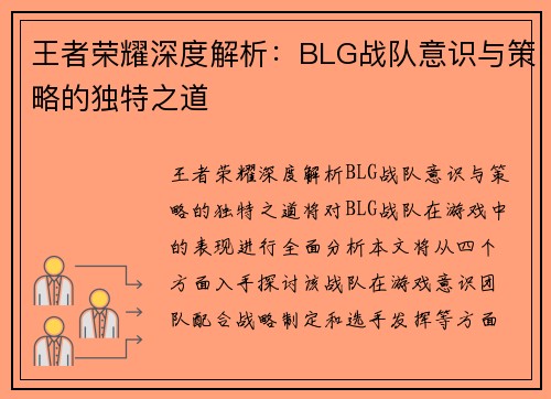 王者荣耀深度解析：BLG战队意识与策略的独特之道