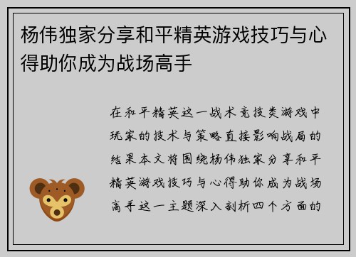 杨伟独家分享和平精英游戏技巧与心得助你成为战场高手