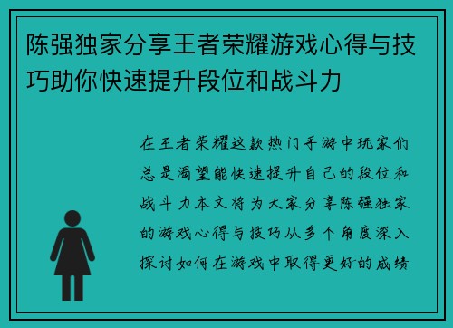 陈强独家分享王者荣耀游戏心得与技巧助你快速提升段位和战斗力
