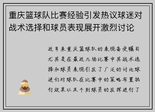 重庆篮球队比赛经验引发热议球迷对战术选择和球员表现展开激烈讨论