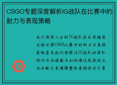 CSGO专题深度解析IG战队在比赛中的耐力与表现策略