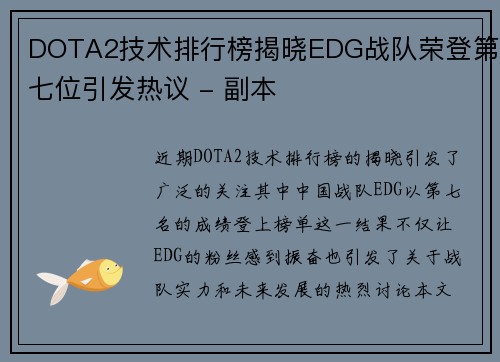 DOTA2技术排行榜揭晓EDG战队荣登第七位引发热议 - 副本