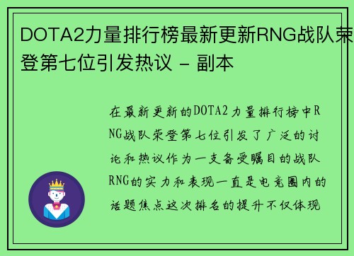 DOTA2力量排行榜最新更新RNG战队荣登第七位引发热议 - 副本