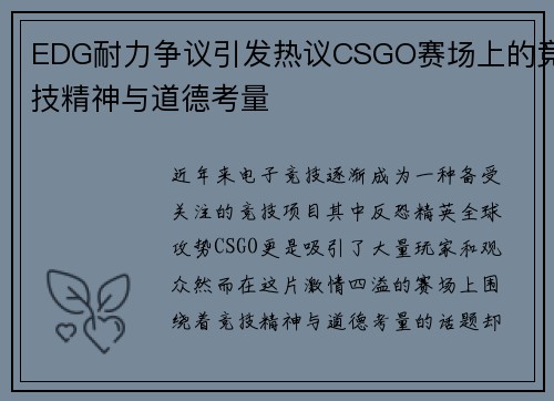 EDG耐力争议引发热议CSGO赛场上的竞技精神与道德考量