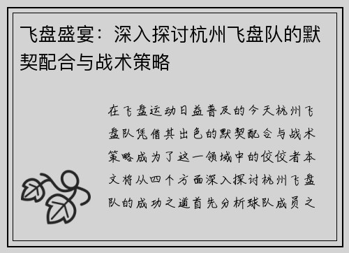 飞盘盛宴：深入探讨杭州飞盘队的默契配合与战术策略