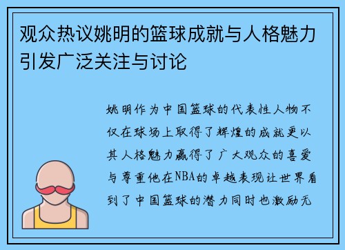 观众热议姚明的篮球成就与人格魅力引发广泛关注与讨论