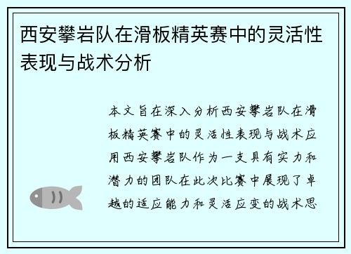 西安攀岩队在滑板精英赛中的灵活性表现与战术分析