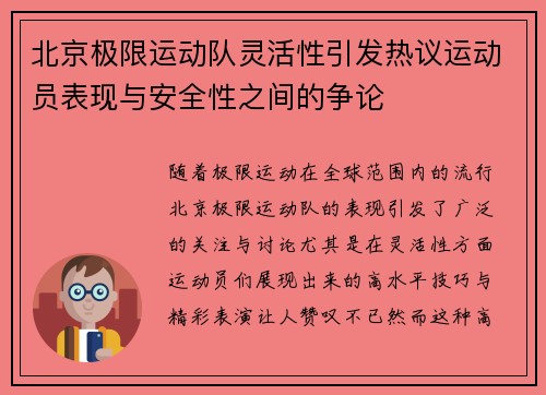北京极限运动队灵活性引发热议运动员表现与安全性之间的争论