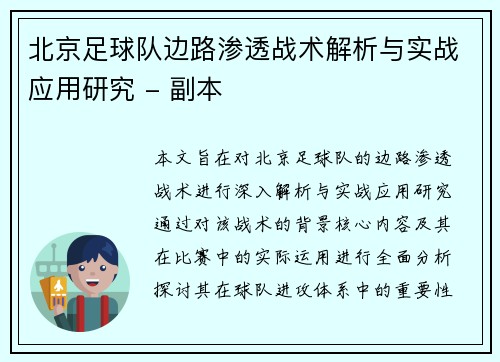 北京足球队边路渗透战术解析与实战应用研究 - 副本