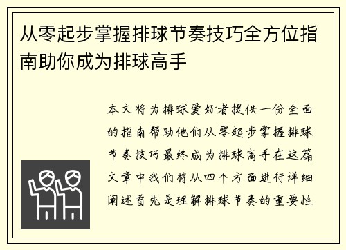 从零起步掌握排球节奏技巧全方位指南助你成为排球高手