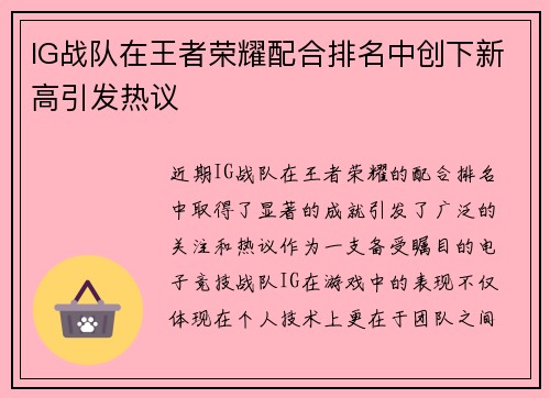 IG战队在王者荣耀配合排名中创下新高引发热议