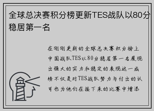 全球总决赛积分榜更新TES战队以80分稳居第一名