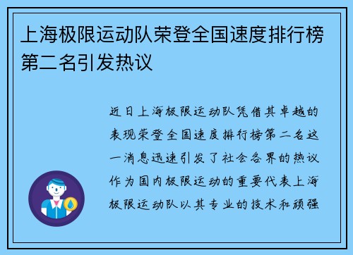 上海极限运动队荣登全国速度排行榜第二名引发热议